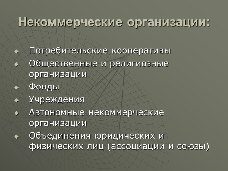 Некоммерческие организации:  Потребительские кооперативы Общественные и религиозные организации  Фонды Учреждения Автономные некоммерческие